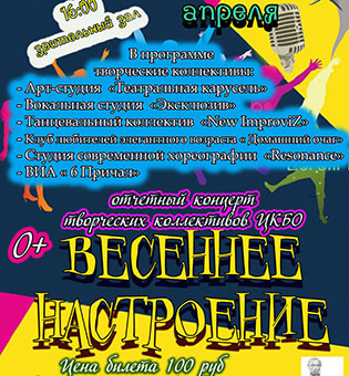 «Весеннее настроение»