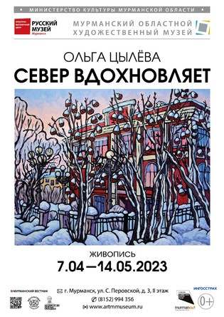 Выставка Ольги Цылевой «Север вдохновляет!»