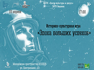 Историко-культурная игра «Эпоха больших успехов»