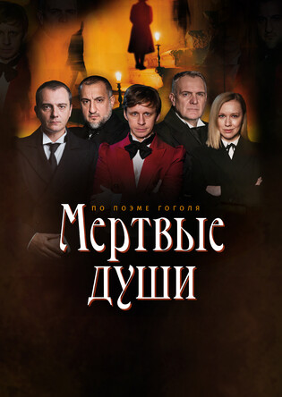 Мертвые души. Мончегорск