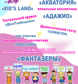 Отчетный концерт детских коллективов ГЦК "Север"