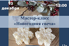 Мастер-класс «Новогодняя свеча»