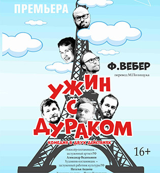 Ужин с дураком