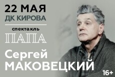 Сергей Маковецкий. ПАПА