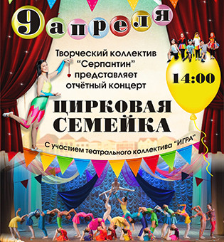 Представление «Цирковая семейка»