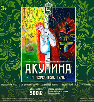 Танцевальный спектакль Акулина и Повелитель Тьмы