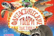 Выставка Фантастические твари в Мурманске