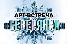 АРТ-встреча «Северянка»