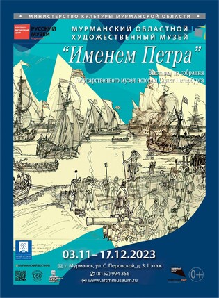 Выставка «Именем Петра» из собрания Государственного музея истории Санкт-Петербурга