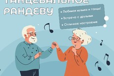 Танцевальное рандеву