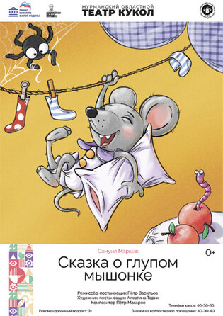 Сказка о глупом мышонке