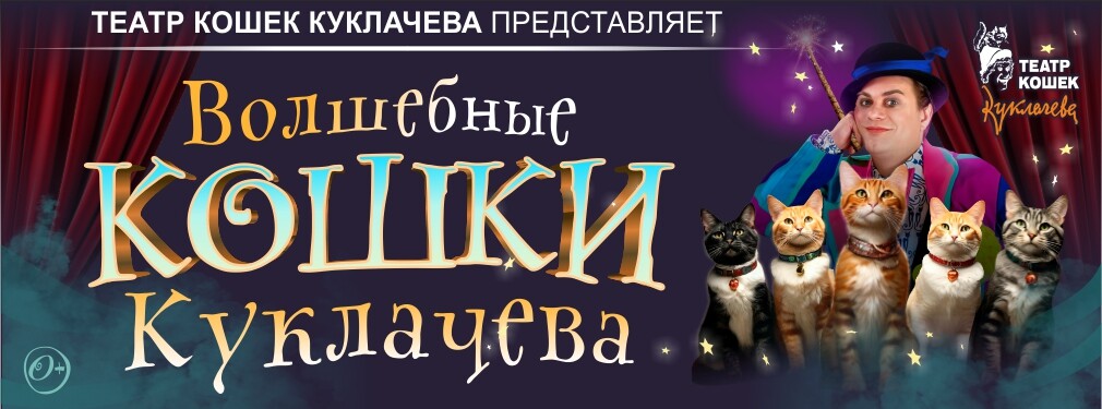 Владимир Куклачев Волшебные кошки