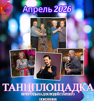 Вечер отдыха «Танцплощадка»: 1 апреля
