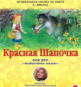 Красная шапочка