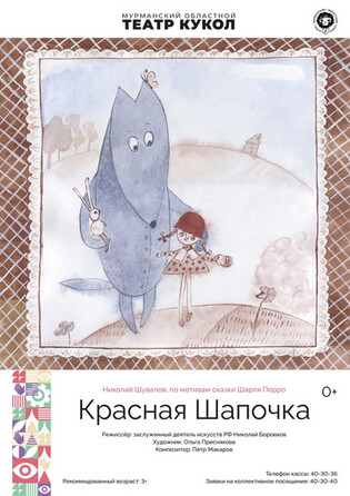 Красная Шапочка