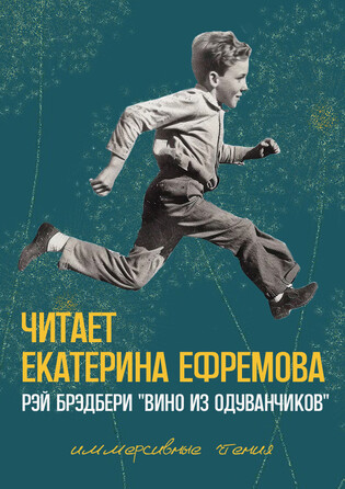 Читает Екатерина Ефремова