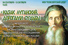 Экскурсия «Казак Луганский. Дорогами судьбы»