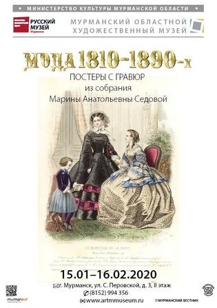 Мода 1810-1890-х. Постеры с гравюр из собрания М.А. Седовой. Санкт-Петербург