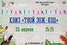 Квиз "Твой ЗОЖ-код"