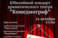 Юбилейный концерт «Генеральная репетиция» драматического театра «Комедиограф»