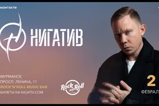 Мурманск | Нигатив | 2 февраля