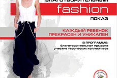 Благотворительный fashion показ Каждый ребёнок прекрасен и уникален