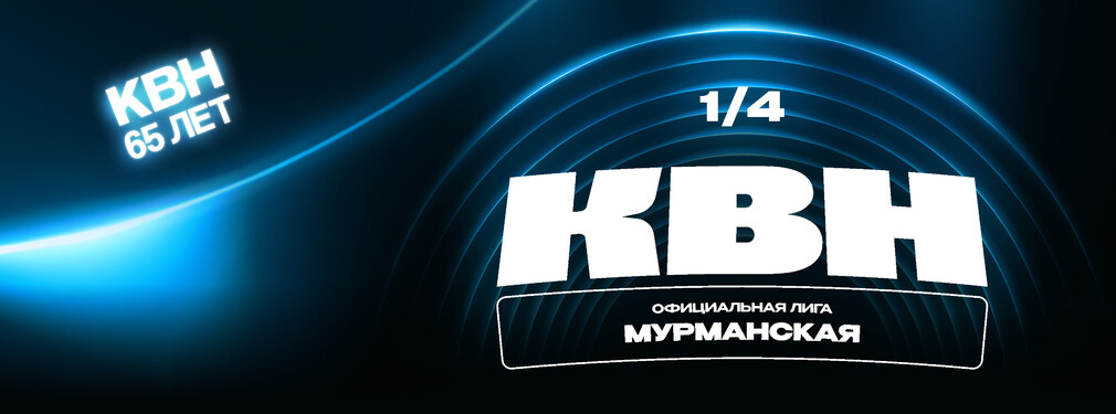Мурманская официальная лига КВН