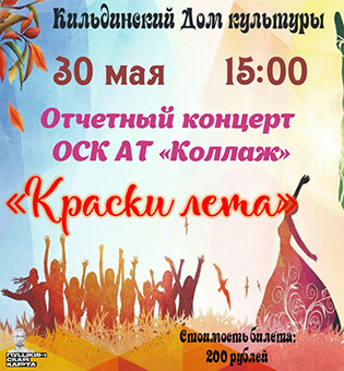 Отчетный концерт ОСК АТ «Коллаж» «Краски лета»