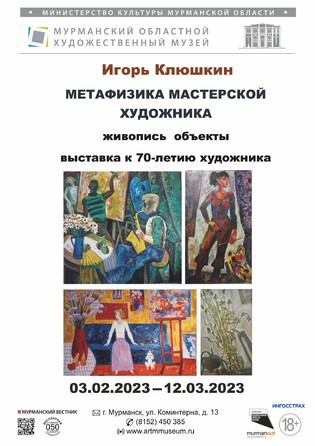 "Метафизика мастерской художника". Живопись Игоря Клюшкина. СПб