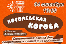 Королевская корова