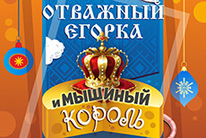 Отважный Егорка и Мышиный король