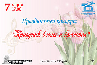 Праздничный концерт  «Праздник весны и красоты»