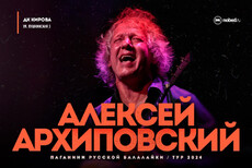 Алексей Архиповский
