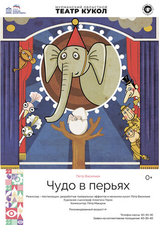 Спектакль «Чудо в перьях»