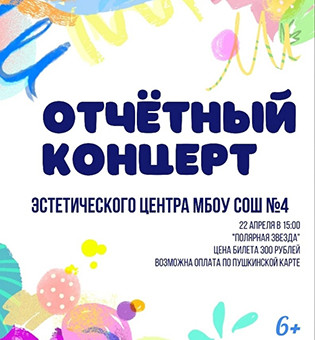 Отчётный концерт "Эстетического центра" МБОУ СОШ №4