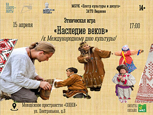 Этническая игра «Наследие веков»