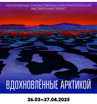 Экскурсия «Вдохновленные Арктикой» (перед покупкой билета запишитесь по тел. 99-43-57)