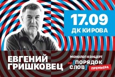 Евгений Гришковец. Монолог-концерт Порядок слов. Мурманск/2024