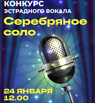 Серебряное соло 2026