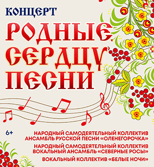 Родные сердцу песни