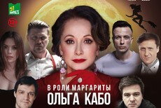 Спектакль «Мастер и Маргарита»