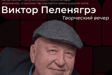 Творческий вечер Виктор Пеленягрэ