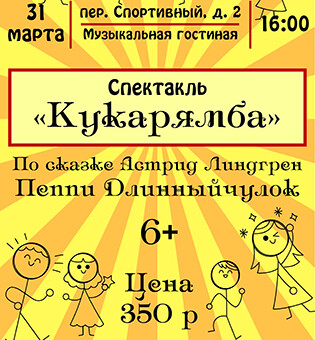 Спектакль "Кукарямба"