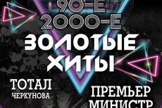 ЗОЛОТЫЕ ХИТЫ 90-х и 2000-х (Кировск). Тотал, Премьер Министр, ex.Краски и др.