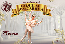 Балет Спящая красавица