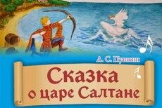 Сказка о царе Салтане