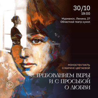 «С требованием веры и с просьбой о любви» Моноспектакль про Марину Цветаеву