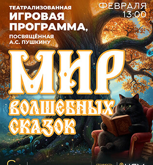 Театрализованная игровая программа,посвященная А.С. Пушкину Мир волшебных сказок