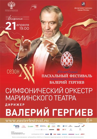 Симфонический оркестр под руководством Валерия ГЕРГИЕВА