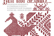 Вила пава гнездышко.... Свадебная обрядность и семейная культура в северорусской традиции конца 19-начала 20 века